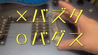 SGテレキャスター化計画その①『やっかいなスタッドアンカーをどこの家にでもある道具で簡単に外す裏技』 [upl. by Brackely]