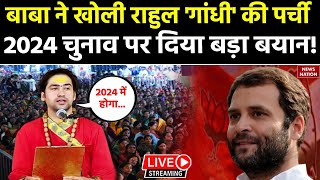 Baba Bageshwar On Rahul Gandhi LIVE  बाबा बागेश्वर ने राहुल गांधी की खोल दी पर्ची मचा हड़कंप [upl. by Anauqes278]