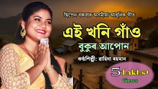 এইখনি গাওঁ বুকুৰ আপোন  Aikhoni gao bukur apun  Assamese song by Wahida Rahman [upl. by Schulman]