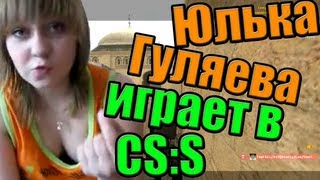 Юля Гуляева играет в css [upl. by Max]