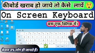 Computer Me Keyboard Kaise Laye  How To Open Keyboard In Laptop  On Screen Keyboard Kaise Nikalne [upl. by Eustache]