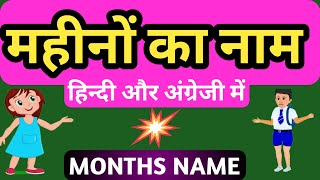 महीने का नाम हिन्दी और अंग्रेजी में  months name in English and hindi  जनवरी फरवरी इंग्लिश में [upl. by Nodgnal]