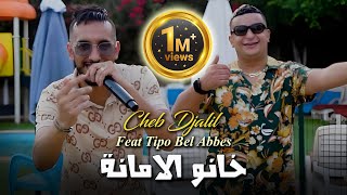 Cheb Djalil 2023 Khanou Lamana خانو الامانة © Avec Tipo Bel abbes  Clip Officiel 2023 [upl. by Ranna]