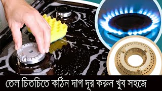 সব ধরনের গ্যাসের চুলা কাঁচের চুলা পরিষ্কার করার সহজ দুইটি পদ্ধতি।তেল চিটচিটে দাগ ২ মিনিটে পরিষ্কার [upl. by Asereht667]