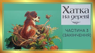 АУДІОКНИГА Хатка на дереві Частина 3 закінчення  Аудіокниги дітям українською [upl. by Mota832]