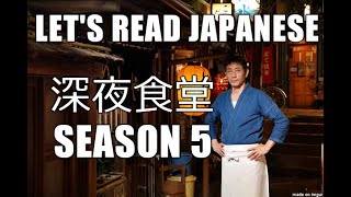 Lets Read 深夜食堂 S5 Ep 45 Midnight Diner Tokyo Stories [upl. by Mcgaw918]