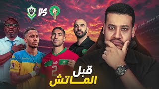 قبل مواجهة المنتخب المغربي و الغابون و تشكيلة الركراكي للماتش [upl. by Hobard]