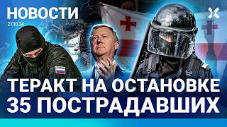 ⚡️НОВОСТИ  ТЕРАКТ НА ОСТАНОВКЕ 35 ПОСТРАДАВШИХ  УПАЛ ВЕРТОЛЕТ ВСЕ ПОГИБЛИ ЧУБАЙС УКРАЛ 40 МЛРД [upl. by Juliann322]