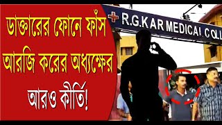 ডাক্তারের ফোনে ফাঁস আরজি করের অধ্যক্ষের আরও কীর্তি  RG Kar  Viral Video  Doctors Death [upl. by Benedicto]