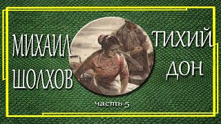 Михаил Шолохов Тихий дон Часть 5 [upl. by Ainnos]