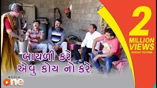 BAYALI KARAVE EVU KOY NO KARAVE  Gujarati Comedy 2018  Comedy  Gujarati Comedy  One Media [upl. by Ellenij]