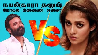 நடிகை நயன்தாரா தனுஷ் மோதல் பின்னணி என்ன  Actress Nayanthara Dhanush Issue Reason [upl. by Sabelle]