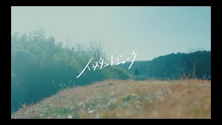 omeme tenten「インスタントジョーク」Music Video [upl. by Dorcy]