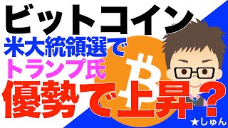 ビットコイン（BTC）！米大統領選でトランプ氏優勢！上昇に及ぼす影響は？ [upl. by Ailecra]