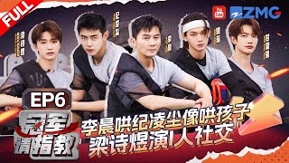 【EP6】李晨就是谐音梗大师吧！担任拔河团队里的锚人直呼：“锚不易呀” 梁诗煜充分展示了什么是“生无可恋”  冠军请指教 FULL EP6 20240719 [upl. by Tillfourd10]