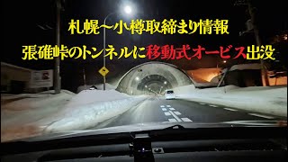 さぁ大変！札幌～小樽間のトンネルに移動式オービス出たよ！大雪後の張碓 [upl. by Enirak571]