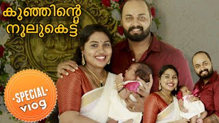 കുഞ്ഞിന്റെ നൂല് കെട്ടും പേരിടിയിലും baby naming ceremony 🥰 [upl. by Benkley]