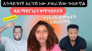 🔴 እንዳይገባኝ አርገሽ ነው ያወራሽው ገብቶኛል  ale tube  seifu on ebs  በስንቱ [upl. by Nats362]