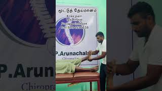 Knee pain Chiropractic treatment kumbakonam Aduthurai call9994536638 9791487649 chiropractor [upl. by Leuqar72]