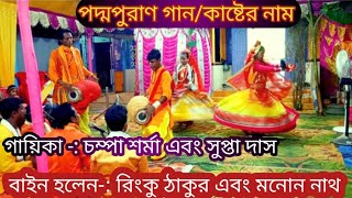 পদ্মপুরাণ গান। কাষ্টের নাম। গায়িকা চম্পা শর্মা bangla gaan kirtan TapanBiswas [upl. by Toulon]