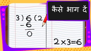 Maths  भाग करना सीखें  कैसे भाग दें Learn Division  Hindi [upl. by Donielle]