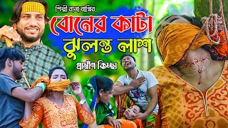 বোনের কাটা ঝুলন্ত লাশ  Rana Bappy  নতুন গ্রামীণ কিচ্ছাপালা  Gramin Kissa Pala Gaan 2021 [upl. by Atterys]