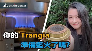 【原創藍火設計】為何眾多手作職人追求終極藍火 好處這麼多 Trangia藍火風暴值得你瞭解 [upl. by Nuahsed]