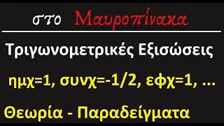 Πως λύνω Τριγωνομετρικές Εξισώσεις Θεωρία  Παραδείγματα [upl. by Willi860]