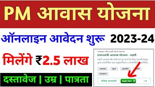 प्रधानमंत्री आवास योजना ऑनलाइन आवेदन 202324  PM aawas Yojana urban apply online 2023  pmay 2023 [upl. by Miun]