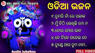 Odia Bhajan Hits 🙏 Odia Jagannath Bhajan 💞 Best Jagannath Bhajan 2023 🎵 New Collection Audio Jukebox [upl. by Akkahs]