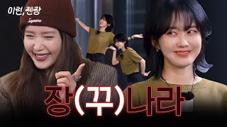 ENG 나라야 너 이런 캐릭터였니 진짜 너무 사랑스럽다💗 ㅣEP3 장나라 [upl. by Nolahc407]