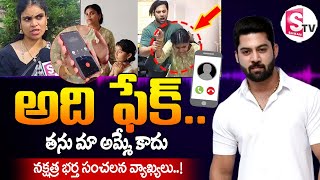 అది ఫేక్  Miss Vizag Nakshatra Husband Teja Audio Call  sumantvbheemili [upl. by Aihsel]