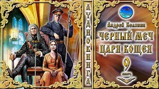 Черный меч царя Кощея  9 книга 2 часть цикл «Тайный сыск царя Гороха»  Андрей Белянин Аудиокнига [upl. by Avitzur694]