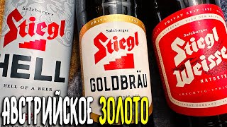 407 ОБЗОР ПИВА STIEGL австрийское пиво [upl. by Okin]