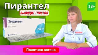 Пирантел от глистов выводит глистов Аскаридоз Энтеробиоз Анкилостомидоз [upl. by Aneehs]