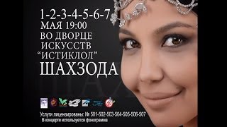 Афиша  Шахзода концерт 1234567 мая 2014 года [upl. by Martguerita391]