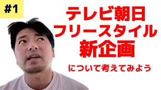 テレビ朝日「フリースタイル新企画」について考えてみよう [upl. by Hebert]