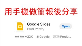 用手機做簡報Google Slides APP製作簡報後分享 [upl. by Lewanna]