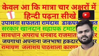 आ कि मात्रा चार अक्षरों में  केवल आ कि मात्रा वाले शब्द  four letter words in hindi  बिना मात्र [upl. by Nyrac220]