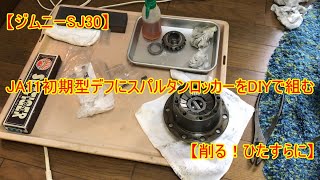 【ジムニーSJ30】JA11初期型デフにスパルタンロッカーをDIYで組む【削る！ひたすらに】 [upl. by Coffey252]