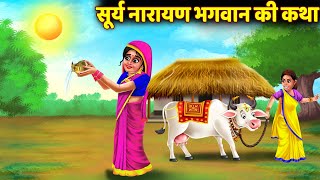 रविवार व्रत कथा  Ravivar Vrat Ki Katha in Hindi  Sunday Fast Story  सूर्य देव व्रत  Vrat Katha [upl. by Ris290]