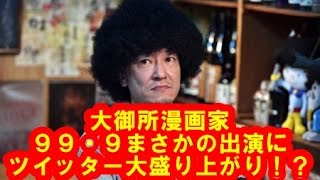 「９９・９」に漫画家・桂正和氏出演で騒然「重版出来！」とコラボも [upl. by Egnalos]