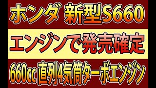 ホンダの新型S660、登場がほぼ確定！ 最新画像やエンジン性能、予想価格などを徹底解説【ホンダ 新型S660 新車情報】 [upl. by Enilegna]