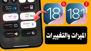 تحديث iOS 18 Beta 6 ما الجديد  وتحديث iOS 181 بيتا 2 [upl. by Esyahc404]