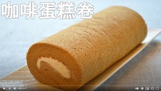 Coffee Cake Roll Swiss Roll Cake Cream Cake Roll 咖啡蛋糕卷，瑞士卷，奶油蛋糕卷 [upl. by Ilegna]