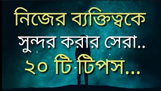 নিজের ব‍্যক্তিত্বকে সুন্দর করার সেরা ২০ টি টিপস  Top 20 tips to improve your personality [upl. by Derrick]