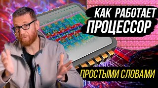 Принцип работы процессора на уровне ядра [upl. by Kirat592]