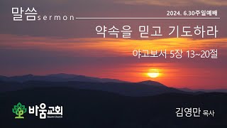 약속을 믿고 기도하라야고보서 5장 1320절바움교회 김영만 목사 [upl. by Ninehc]