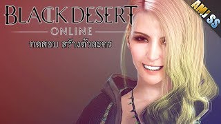 Black Desert Online THทดสอบสร้างตัวละครให้เนียน [upl. by Elahcim]