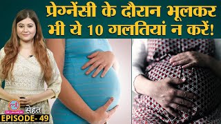 Doctors से जानिए उन Pregnancy Mistakes के बारे में जो ख़तरनाक हो सकती हैं  Sehat ep 49 [upl. by Ardua]